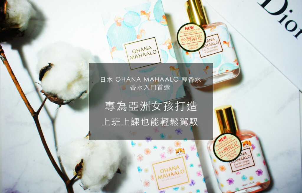 OHANA MAHAALO 日系輕香水 | 專屬亞洲女孩設計 | 上班上課也能輕鬆駕馭，香水入門首選！