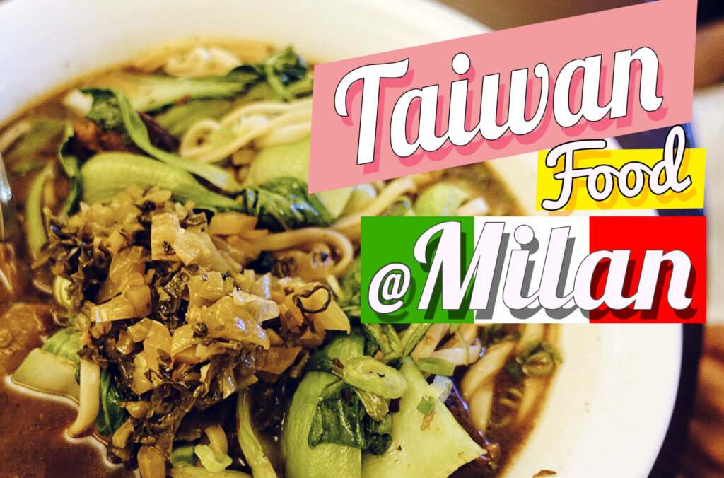 米蘭必吃 台灣家鄉味！米蘭最好吃的台灣料理餐廳 | 讓挑嘴的義大利人也臣服的美味